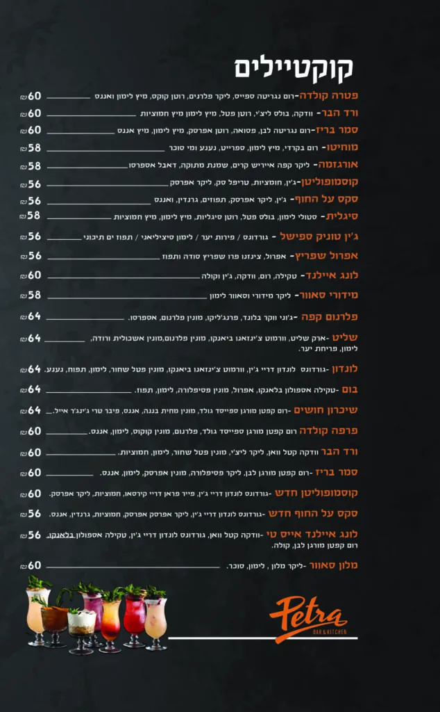 תפריט משקאות פטרה
